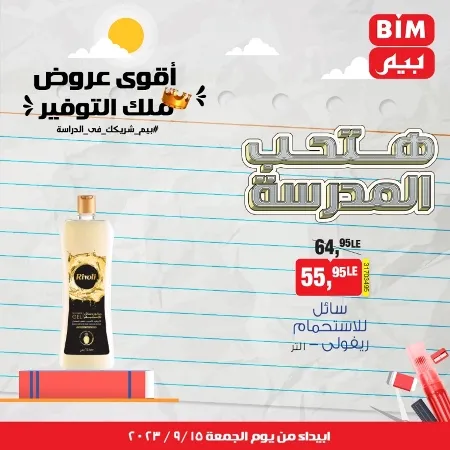 عروض بيم الاسبوعية من اليوم الجمعة 15 - 09 - 2023 - BIM OFFER . تخفيضات و خصومات من BIM MISR مستمرة طوال الأسبوع . فهنا عرض العرض الأسبوعي الذى يبدأ من اليوم الجمعة الموافق : 15 سبتمبر 2023 . و حتى نفاذ الكمية .