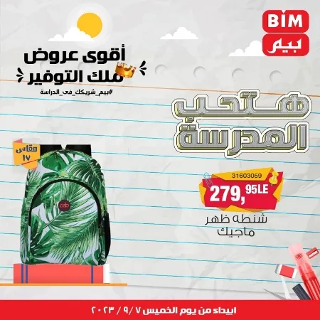 عروض بيم - العودة للمدارس - Back To School - عرض الأسبوع. تخفيضات و خصومات من BIM MISR مستمرة طوال الأسبوع . فهنا عرض العرض الأسبوعي الذى يبدأ من اليوم الخميس الموافق :  : 07 سبتمبر 2023 .