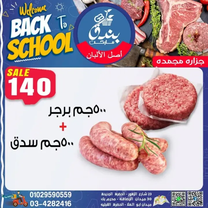 عروض بندق ماركت من 27 - 09 - 2023 - Welcome Back To School .  أقوى عروضنا للمدارس بخصومات و تخفيضات مميزة في Bondok Market . تبدأ العروض من اليوم الأربعاء الموافق : 27 سبتمبر 2023 . و حتى نفاذ الكمية .