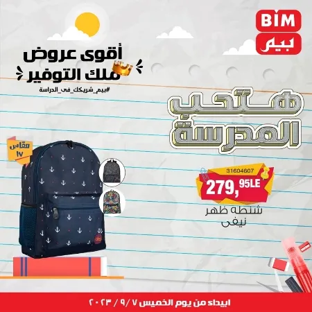 عروض بيم - العودة للمدارس - Back To School - عرض الأسبوع. تخفيضات و خصومات من BIM MISR مستمرة طوال الأسبوع . فهنا عرض العرض الأسبوعي الذى يبدأ من اليوم الخميس الموافق :  : 07 سبتمبر 2023 .