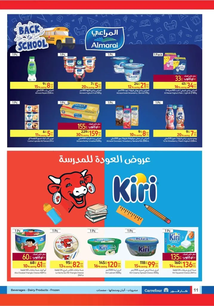 عروض كارفور من 11 حتى 25 - 09 - 2023 - Back To School .  استمتع بأقوى عروض و خصومات العودة للمدارس في Carrefour Egypt . تسوق أفضل العروض في الفترة من اليوم الأثنين الموافق : 11 سبتمبر 2023 إلي يوم الأثنين الموافق : 25 سبتمبر 2023 . و حتى نفاذ الكمية .