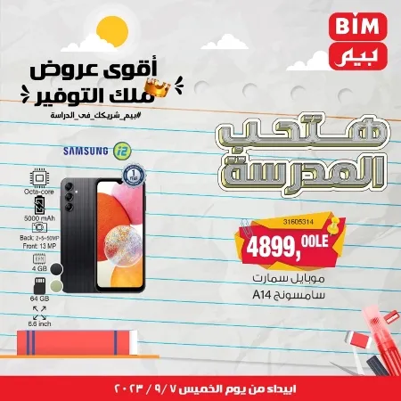 عروض بيم ماركت مصر - عرض الأسبوع - BIM Offer - Back To School - عرض الأسبوع . تخفيضات و خصومات من BIM MISR مستمرة طوال الأسبوع . فهنا عرض العرض الأسبوعي الذى يبدأ من اليوم الخميس الموافق :  : 07 سبتمبر 2023 .