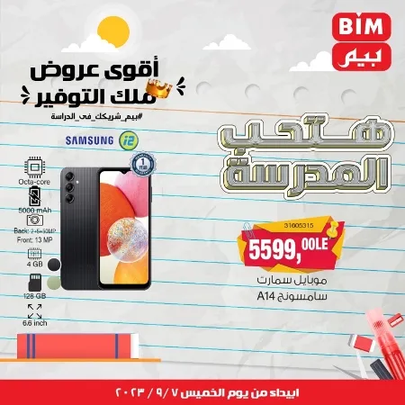 عروض بيم ماركت مصر - عرض الأسبوع - BIM Offer - Back To School - عرض الأسبوع . تخفيضات و خصومات من BIM MISR مستمرة طوال الأسبوع . فهنا عرض العرض الأسبوعي الذى يبدأ من اليوم الخميس الموافق :  : 07 سبتمبر 2023 .