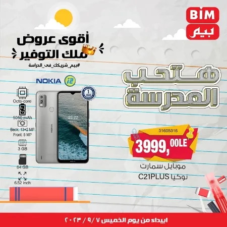 عروض بيم ماركت مصر - عرض الأسبوع - BIM Offer - Back To School - عرض الأسبوع . تخفيضات و خصومات من BIM MISR مستمرة طوال الأسبوع . فهنا عرض العرض الأسبوعي الذى يبدأ من اليوم الخميس الموافق :  : 07 سبتمبر 2023 .