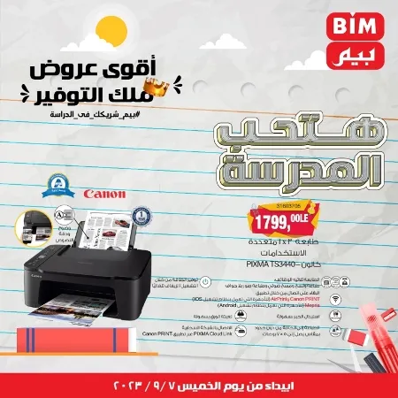 عروض بيم ماركت مصر - عرض الأسبوع - BIM Offer - Back To School - عرض الأسبوع . تخفيضات و خصومات من BIM MISR مستمرة طوال الأسبوع . فهنا عرض العرض الأسبوعي الذى يبدأ من اليوم الخميس الموافق :  : 07 سبتمبر 2023 .