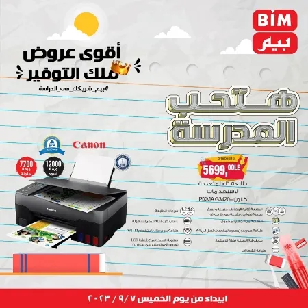 عروض بيم ماركت مصر - عرض الأسبوع - BIM Offer - Back To School - عرض الأسبوع . تخفيضات و خصومات من BIM MISR مستمرة طوال الأسبوع . فهنا عرض العرض الأسبوعي الذى يبدأ من اليوم الخميس الموافق :  : 07 سبتمبر 2023 .