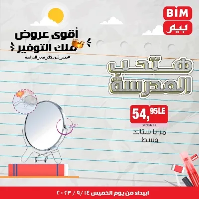 عروض بيم - الأسبوعية من الخميس : 14 - 09 - 2023 - عروض التوفير . تخفيضات و خصومات من BIM MISR مستمرة طوال الأسبوع . فالعرض الأسبوعي من بيم يبدأ من اليوم الخميس الموافق : 14 سبتمبر 2023 . و حتى نفاذ الكمية .