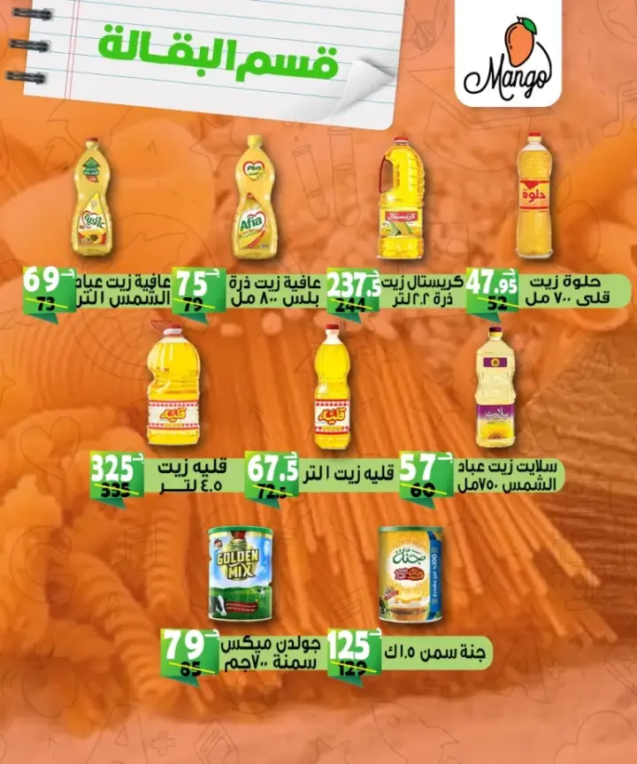 عروض مانجو ماركت - من 17 - 09 - 2023 و حتى نفاذ الكمية . أقوى العروض من Mango Market بمناسبة عروض الرجوع الى الدراسة . خصومات و تخفيضات خاصة علي جميع الأقسام . العروض و الخصومات تبدأ من اليوم السبت الموافق : 17 سبتمبر 2023 و حتى نفاذ الكمية .