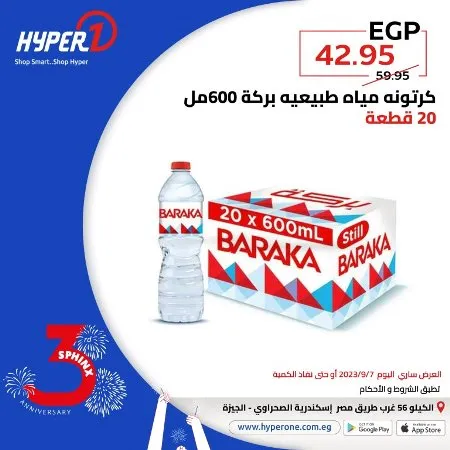 عروض هايبروان اليوم 6 – 9 – 2023 – عروض مميز اليوم بمناسبة عيد ميلاد فرع سفنكس من Hyperone . العروض سارية اليوم الخميس الموافق : 07 سبتمبر 2023 . و حتى نفاذ الكمية . و انتظروا مفاجأت كثيرة .