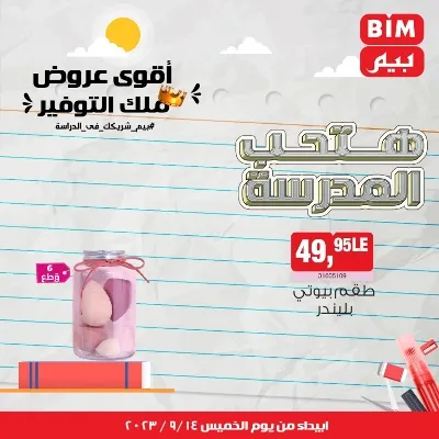 عروض بيم - الأسبوعية من الخميس : 14 - 09 - 2023 - عروض التوفير . تخفيضات و خصومات من BIM MISR مستمرة طوال الأسبوع . فالعرض الأسبوعي من بيم يبدأ من اليوم الخميس الموافق : 14 سبتمبر 2023 . و حتى نفاذ الكمية .