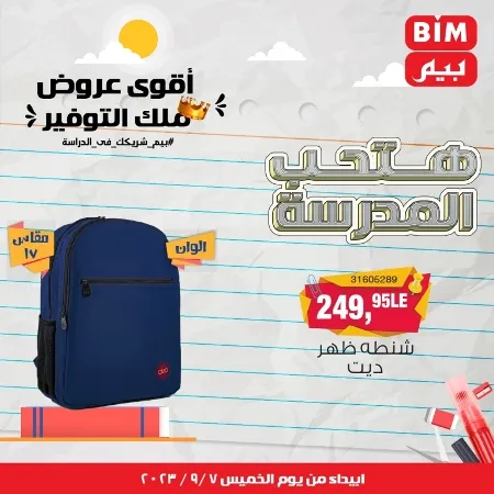 عروض بيم - العودة للمدارس - Back To School - عرض الأسبوع. تخفيضات و خصومات من BIM MISR مستمرة طوال الأسبوع . فهنا عرض العرض الأسبوعي الذى يبدأ من اليوم الخميس الموافق :  : 07 سبتمبر 2023 .