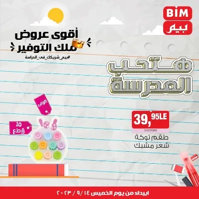 عروض بيم - الأسبوعية من الخميس : 14 - 09 - 2023 - عروض التوفير . تخفيضات و خصومات من BIM MISR مستمرة طوال الأسبوع . فالعرض الأسبوعي من بيم يبدأ من اليوم الخميس الموافق : 14 سبتمبر 2023 . و حتى نفاذ الكمية .