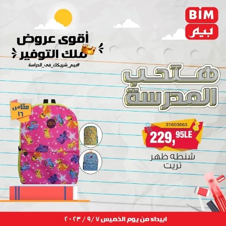 عروض بيم - العودة للمدارس - Back To School - عرض الأسبوع. تخفيضات و خصومات من BIM MISR مستمرة طوال الأسبوع . فهنا عرض العرض الأسبوعي الذى يبدأ من اليوم الخميس الموافق :  : 07 سبتمبر 2023 .