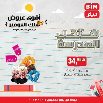 عروض بيم - الأسبوعية من الخميس : 14 - 09 - 2023 - عروض التوفير . تخفيضات و خصومات من BIM MISR مستمرة طوال الأسبوع . فالعرض الأسبوعي من بيم يبدأ من اليوم الخميس الموافق : 14 سبتمبر 2023 . و حتى نفاذ الكمية .