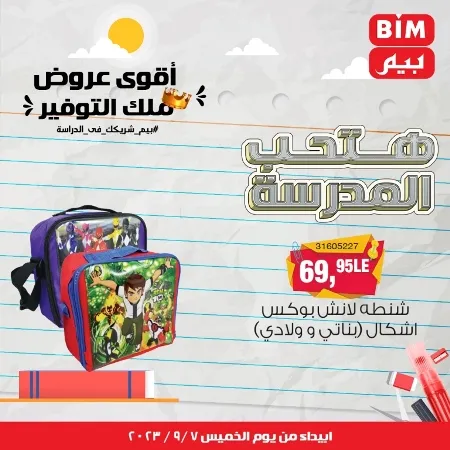 عروض بيم - العودة للمدارس - Back To School - عرض الأسبوع. تخفيضات و خصومات من BIM MISR مستمرة طوال الأسبوع . فهنا عرض العرض الأسبوعي الذى يبدأ من اليوم الخميس الموافق :  : 07 سبتمبر 2023 .