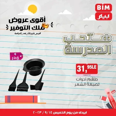 عروض بيم - الأسبوعية من الخميس : 14 - 09 - 2023 - عروض التوفير . تخفيضات و خصومات من BIM MISR مستمرة طوال الأسبوع . فالعرض الأسبوعي من بيم يبدأ من اليوم الخميس الموافق : 14 سبتمبر 2023 . و حتى نفاذ الكمية .