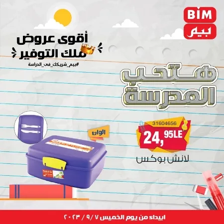 عروض بيم - العودة للمدارس - Back To School - عرض الأسبوع. تخفيضات و خصومات من BIM MISR مستمرة طوال الأسبوع . فهنا عرض العرض الأسبوعي الذى يبدأ من اليوم الخميس الموافق :  : 07 سبتمبر 2023 .