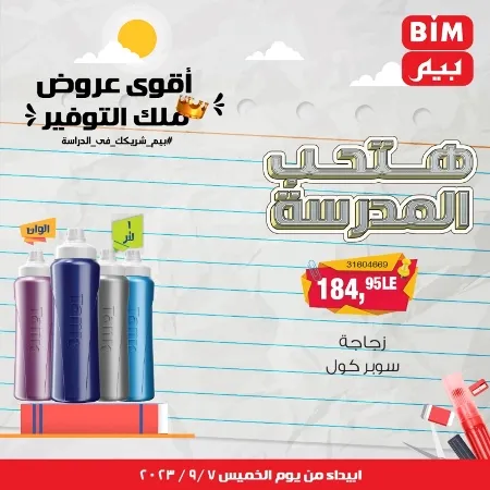 عروض بيم - العودة للمدارس - Back To School - عرض الأسبوع. تخفيضات و خصومات من BIM MISR مستمرة طوال الأسبوع . فهنا عرض العرض الأسبوعي الذى يبدأ من اليوم الخميس الموافق :  : 07 سبتمبر 2023 .