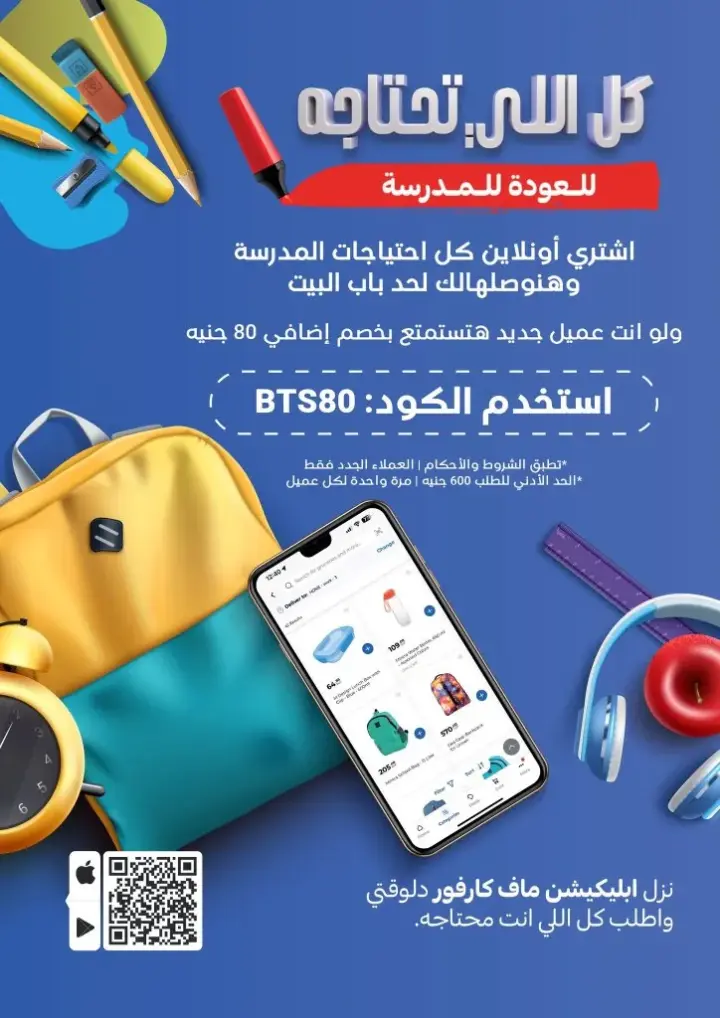 عروض كارفور من 11 حتى 25 - 09 - 2023 - Back To School .  استمتع بأقوى عروض و خصومات العودة للمدارس في Carrefour Egypt . تسوق أفضل العروض في الفترة من اليوم الأثنين الموافق : 11 سبتمبر 2023 إلي يوم الأثنين الموافق : 25 سبتمبر 2023 . و حتى نفاذ الكمية .