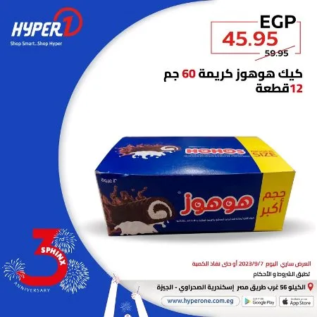 عروض هايبروان اليوم 6 – 9 – 2023 – عروض مميز اليوم بمناسبة عيد ميلاد فرع سفنكس من Hyperone . العروض سارية اليوم الخميس الموافق : 07 سبتمبر 2023 . و حتى نفاذ الكمية . و انتظروا مفاجأت كثيرة .