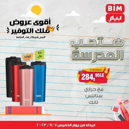 عروض بيم - العودة للمدارس - Back To School - عرض الأسبوع. تخفيضات و خصومات من BIM MISR مستمرة طوال الأسبوع . فهنا عرض العرض الأسبوعي الذى يبدأ من اليوم الخميس الموافق :  : 07 سبتمبر 2023 .