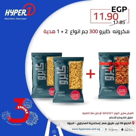 عروض هايبروان اليوم 6 – 9 – 2023 – عروض مميز اليوم بمناسبة عيد ميلاد فرع سفنكس من Hyperone . العروض سارية اليوم الخميس الموافق : 07 سبتمبر 2023 . و حتى نفاذ الكمية . و انتظروا مفاجأت كثيرة .