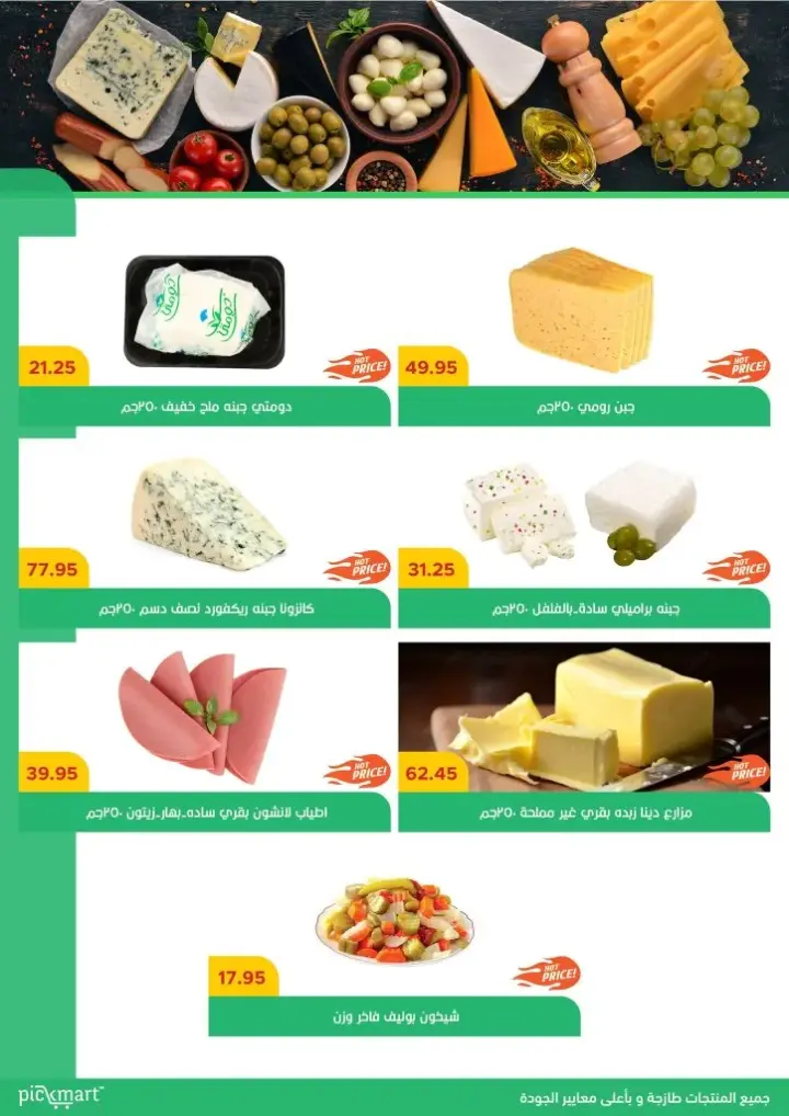 عروض بيك مارت - من 14 حتى 18 - 09 - 2023 - Killer Offer . استمتع بخصومات وعروض مميزة من Pickmart . العروض متاحة من اليوم الخميس الموافق : 14 سبتمبر 2023 و حتى يوم الأثنين الموافق : 18 سبتمبر 2023 . أو حتى نفاذ الكمية .