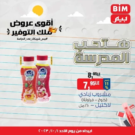 عروض بيم اليوم الأحد : 01 - 10 - 2023 - BIM Offer . الحق خصومات و تخفيضات BIM MISR و أستغل الوقت الصح لتستفيد بعروض بيم طوال شهر أكتوبر 2023 . تبدا العروض ابتدأ من عرض اليوم الأحد الموافق : 01 أكتوبر 2023 و حتى نفاذ الكمية . 