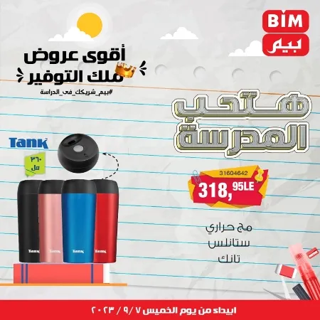 عروض بيم - العودة للمدارس - Back To School - عرض الأسبوع. تخفيضات و خصومات من BIM MISR مستمرة طوال الأسبوع . فهنا عرض العرض الأسبوعي الذى يبدأ من اليوم الخميس الموافق :  : 07 سبتمبر 2023 .