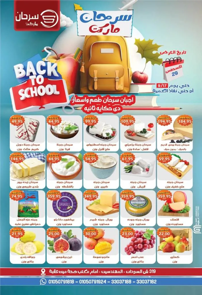 عروض سرحان ماركت - من 29 أغسطس إلي 17 سبتمبر 2023 - Back To School .  أقوى عروض و تخفيضات الصيف بأسعار لا تقارن مع أيضا جودة لا مثيل لها في Sharhan Market . تبدأ العروض من اليوم الأثنين الموافق : 29 أغسطس 2023 و حتى يوم الأحد الموافق : 17 سبتمبر 2023 . أو حتى نفاذ الكمية .