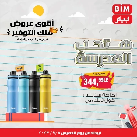 عروض بيم - العودة للمدارس - Back To School - عرض الأسبوع. تخفيضات و خصومات من BIM MISR مستمرة طوال الأسبوع . فهنا عرض العرض الأسبوعي الذى يبدأ من اليوم الخميس الموافق :  : 07 سبتمبر 2023 .