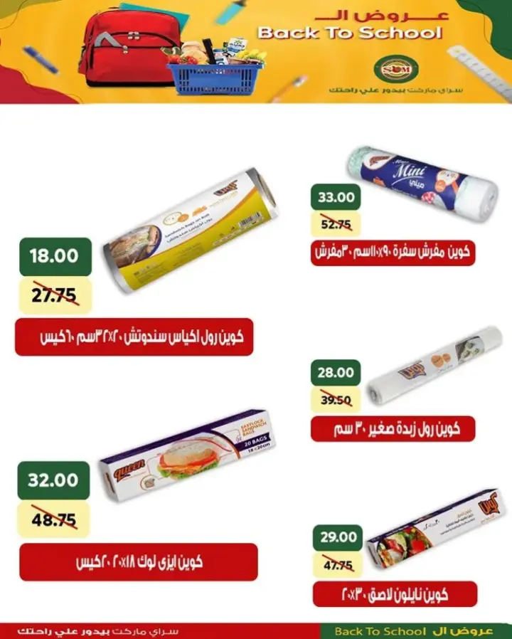 عروض سراى ماركت - من 16 - 09 - 2023 - Back To School . خصومات و تخفيضات في صيفك كله توفير من Sarai Market . تبدأ العروض في سراي ماركت من اليوم السبت الموافق : 16 سبتمبر 2023 وحتى نفاذ الكميات المخصصة للعرض .