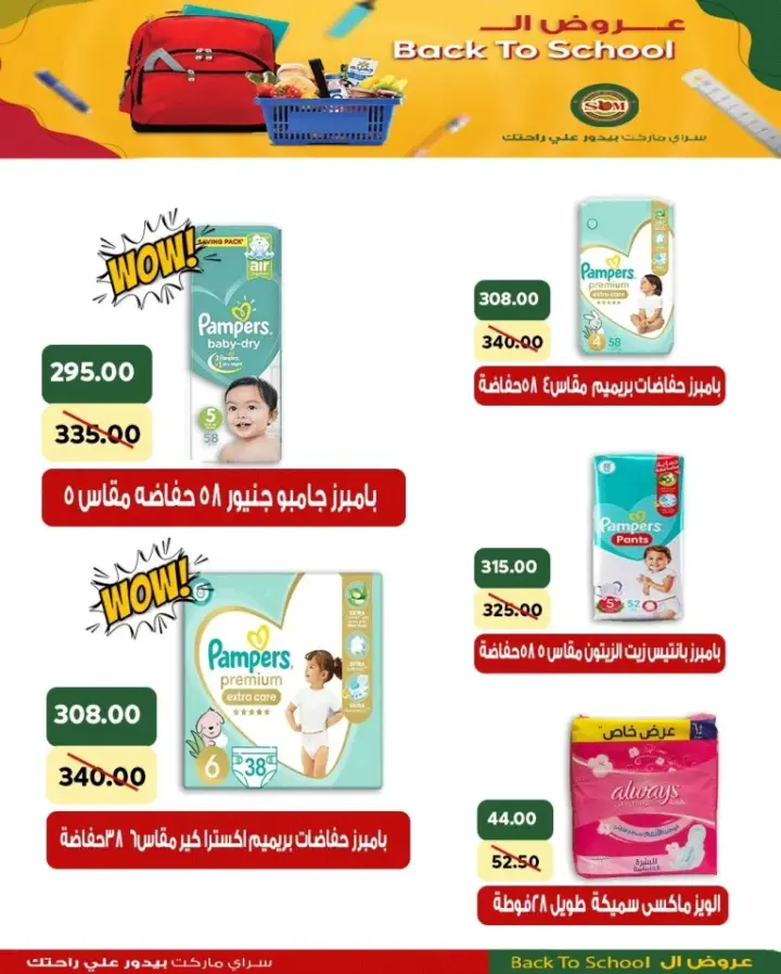 عروض سراى ماركت - من 16 - 09 - 2023 - Back To School . خصومات و تخفيضات في صيفك كله توفير من Sarai Market . تبدأ العروض في سراي ماركت من اليوم السبت الموافق : 16 سبتمبر 2023 وحتى نفاذ الكميات المخصصة للعرض .