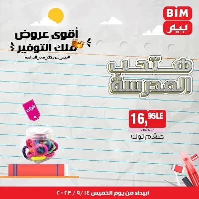 عروض بيم - الأسبوعية من الخميس : 14 - 09 - 2023 - عروض التوفير . تخفيضات و خصومات من BIM MISR مستمرة طوال الأسبوع . فالعرض الأسبوعي من بيم يبدأ من اليوم الخميس الموافق : 14 سبتمبر 2023 . و حتى نفاذ الكمية .