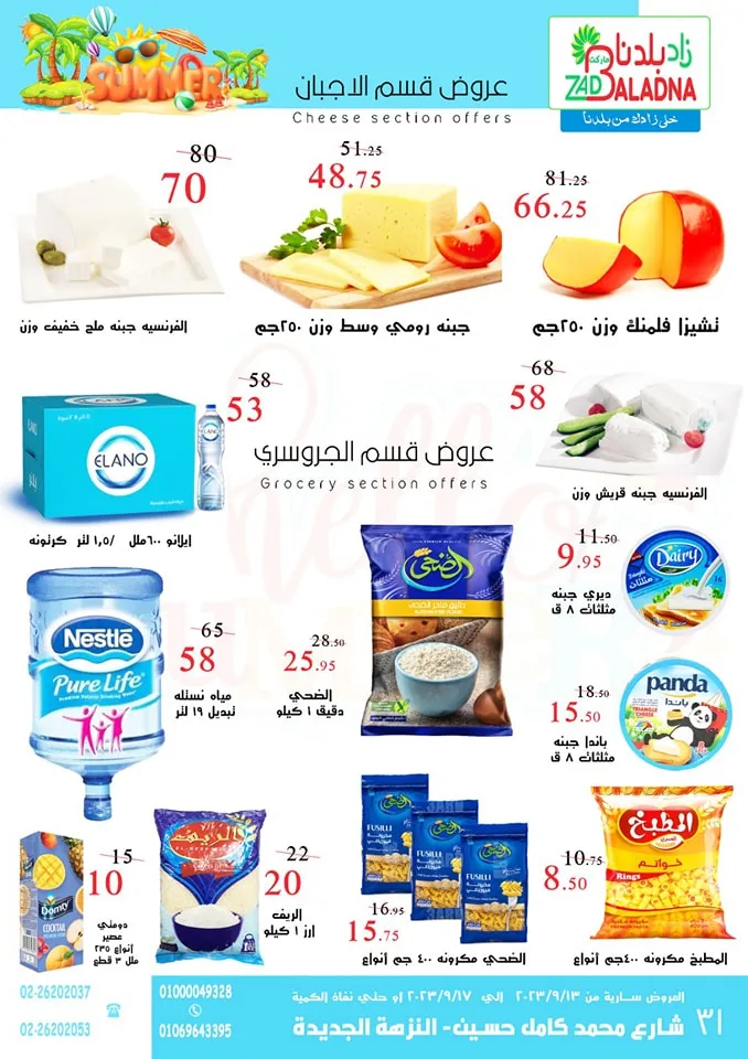 عروض زاد بلدنا ماركت من 13 إلي 17 - 09 - 2023 Back To School Zad Baladna . مشترياتك كلها في مكان واحد في زاد بلدنا . خصومات و عروض مميزة هترطب عليكم في حر الصيف . خصومات و تخفيضات زاد بلدنا سارية من اليوم الأربعاء الموافق : 13 سبتمبر 2023 وحتى يوم السبت الموافق : 17 سبتمبر 2023 .أو حتى نفاذ الكمية .