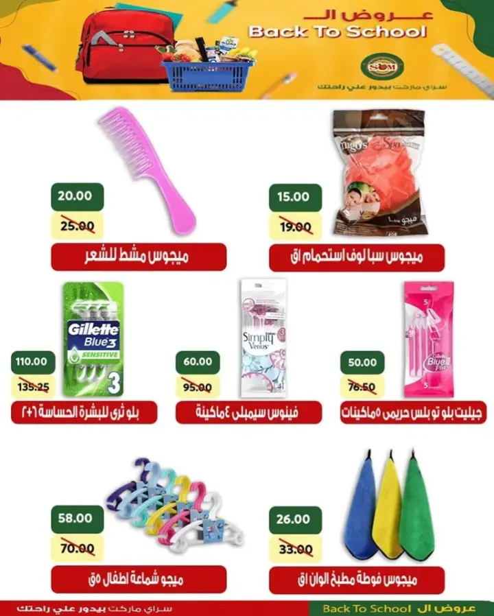 عروض سراى ماركت - من 16 - 09 - 2023 - Back To School . خصومات و تخفيضات في صيفك كله توفير من Sarai Market . تبدأ العروض في سراي ماركت من اليوم السبت الموافق : 16 سبتمبر 2023 وحتى نفاذ الكميات المخصصة للعرض .