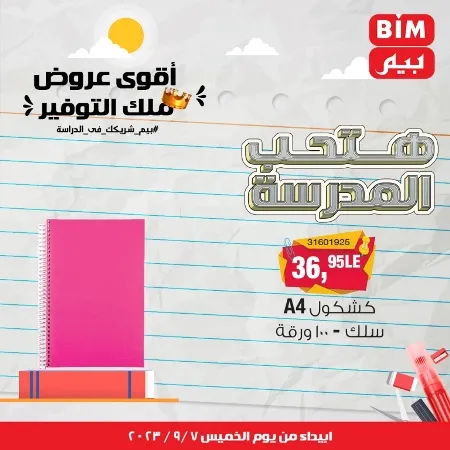 عروض بيم - العودة للمدارس - الأدوات المدرسية - Back To School - عرض الأسبوع . تخفيضات و خصومات من BIM MISR مستمرة طوال الأسبوع . فهنا عرض العرض الأسبوعي الذى يبدأ من اليوم الخميس الموافق :  : 07 سبتمبر 2023 .