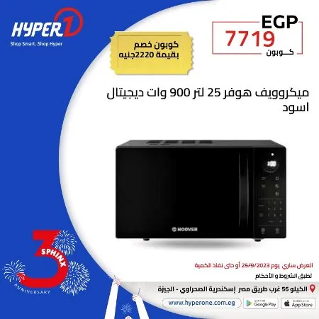 عروض هايبروان اليوم 25 - 09 - 2023 - عرض الاثنين . استمتع بعروض و خصومات Hyperone في عرض عيد ميلاد هايبر وان فرع سفنكس . العرض ساري اليوم الأثنين الموافق : 25سبتمبر 2023 .