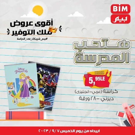 عروض بيم - العودة للمدارس - الأدوات المدرسية - Back To School - عرض الأسبوع . تخفيضات و خصومات من BIM MISR مستمرة طوال الأسبوع . فهنا عرض العرض الأسبوعي الذى يبدأ من اليوم الخميس الموافق :  : 07 سبتمبر 2023 .