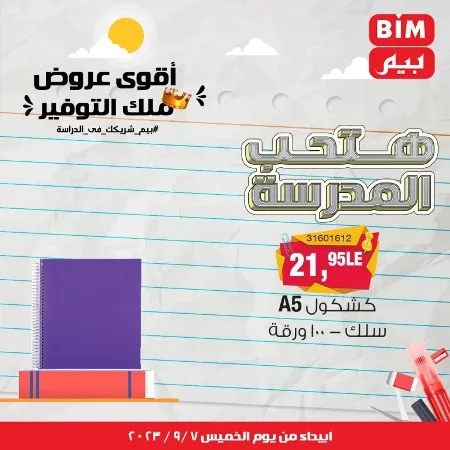 عروض بيم - العودة للمدارس - الأدوات المدرسية - Back To School - عرض الأسبوع . تخفيضات و خصومات من BIM MISR مستمرة طوال الأسبوع . فهنا عرض العرض الأسبوعي الذى يبدأ من اليوم الخميس الموافق :  : 07 سبتمبر 2023 .