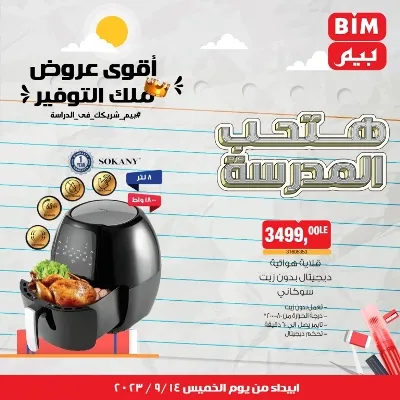 عروض بيم - الأسبوعية من الخميس : 14 - 09 - 2023 - عروض التوفير . تخفيضات و خصومات من BIM MISR مستمرة طوال الأسبوع . فالعرض الأسبوعي من بيم يبدأ من اليوم الخميس الموافق : 14 سبتمبر 2023 . و حتى نفاذ الكمية .