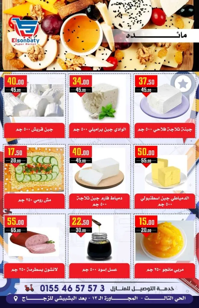 عروض هايبر السنباطى من 14 حتى 19 - 09 - 2023 Big Sale .أقوى و أشمل عروض بالدلتا و تحطيم الأسعار من هايبر السنباطى . تبدأ العروض من اليوم الخميس الموافق : 14 سبتمبر 2023 و حتى يوم الثلاثاء الموافق : 19 سبتمبر 2023 . أو حتى نفاذ الكمية .