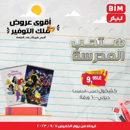 عروض بيم - العودة للمدارس - الأدوات المدرسية - Back To School - عرض الأسبوع . تخفيضات و خصومات من BIM MISR مستمرة طوال الأسبوع . فهنا عرض العرض الأسبوعي الذى يبدأ من اليوم الخميس الموافق :  : 07 سبتمبر 2023 .