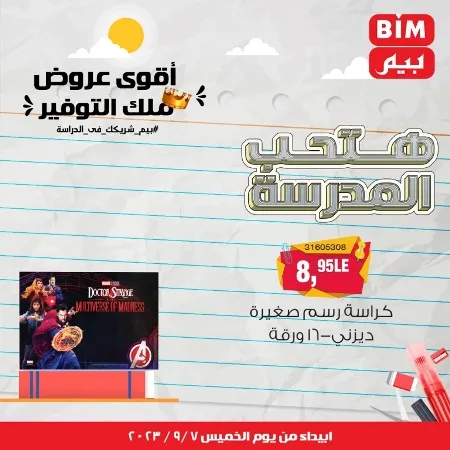 عروض بيم - العودة للمدارس - الأدوات المدرسية - Back To School - عرض الأسبوع . تخفيضات و خصومات من BIM MISR مستمرة طوال الأسبوع . فهنا عرض العرض الأسبوعي الذى يبدأ من اليوم الخميس الموافق :  : 07 سبتمبر 2023 .