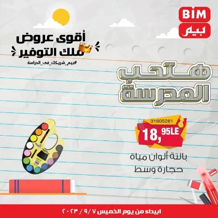 عروض بيم - العودة للمدارس - الأدوات المدرسية - Back To School - عرض الأسبوع . تخفيضات و خصومات من BIM MISR مستمرة طوال الأسبوع . فهنا عرض العرض الأسبوعي الذى يبدأ من اليوم الخميس الموافق :  : 07 سبتمبر 2023 .