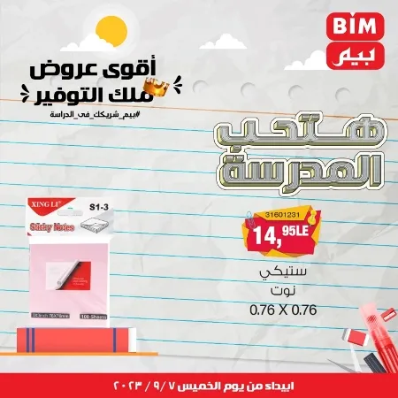 عروض بيم - العودة للمدارس - الأدوات المدرسية - Back To School - عرض الأسبوع . تخفيضات و خصومات من BIM MISR مستمرة طوال الأسبوع . فهنا عرض العرض الأسبوعي الذى يبدأ من اليوم الخميس الموافق :  : 07 سبتمبر 2023 .