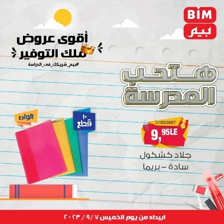 عروض بيم - العودة للمدارس - الأدوات المدرسية - Back To School - عرض الأسبوع . تخفيضات و خصومات من BIM MISR مستمرة طوال الأسبوع . فهنا عرض العرض الأسبوعي الذى يبدأ من اليوم الخميس الموافق :  : 07 سبتمبر 2023 .