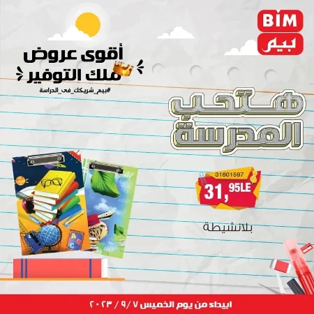 عروض بيم - العودة للمدارس - الأدوات المدرسية - Back To School - عرض الأسبوع . تخفيضات و خصومات من BIM MISR مستمرة طوال الأسبوع . فهنا عرض العرض الأسبوعي الذى يبدأ من اليوم الخميس الموافق :  : 07 سبتمبر 2023 .