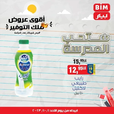 عروض بيم اليوم الأحد : 01 - 10 - 2023 - BIM Offer . الحق خصومات و تخفيضات BIM MISR و أستغل الوقت الصح لتستفيد بعروض بيم طوال شهر أكتوبر 2023 . تبدا العروض ابتدأ من عرض اليوم الأحد الموافق : 01 أكتوبر 2023 و حتى نفاذ الكمية . 