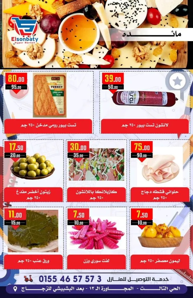 عروض هايبر السنباطى من 14 حتى 19 - 09 - 2023 Big Sale .أقوى و أشمل عروض بالدلتا و تحطيم الأسعار من هايبر السنباطى . تبدأ العروض من اليوم الخميس الموافق : 14 سبتمبر 2023 و حتى يوم الثلاثاء الموافق : 19 سبتمبر 2023 . أو حتى نفاذ الكمية .